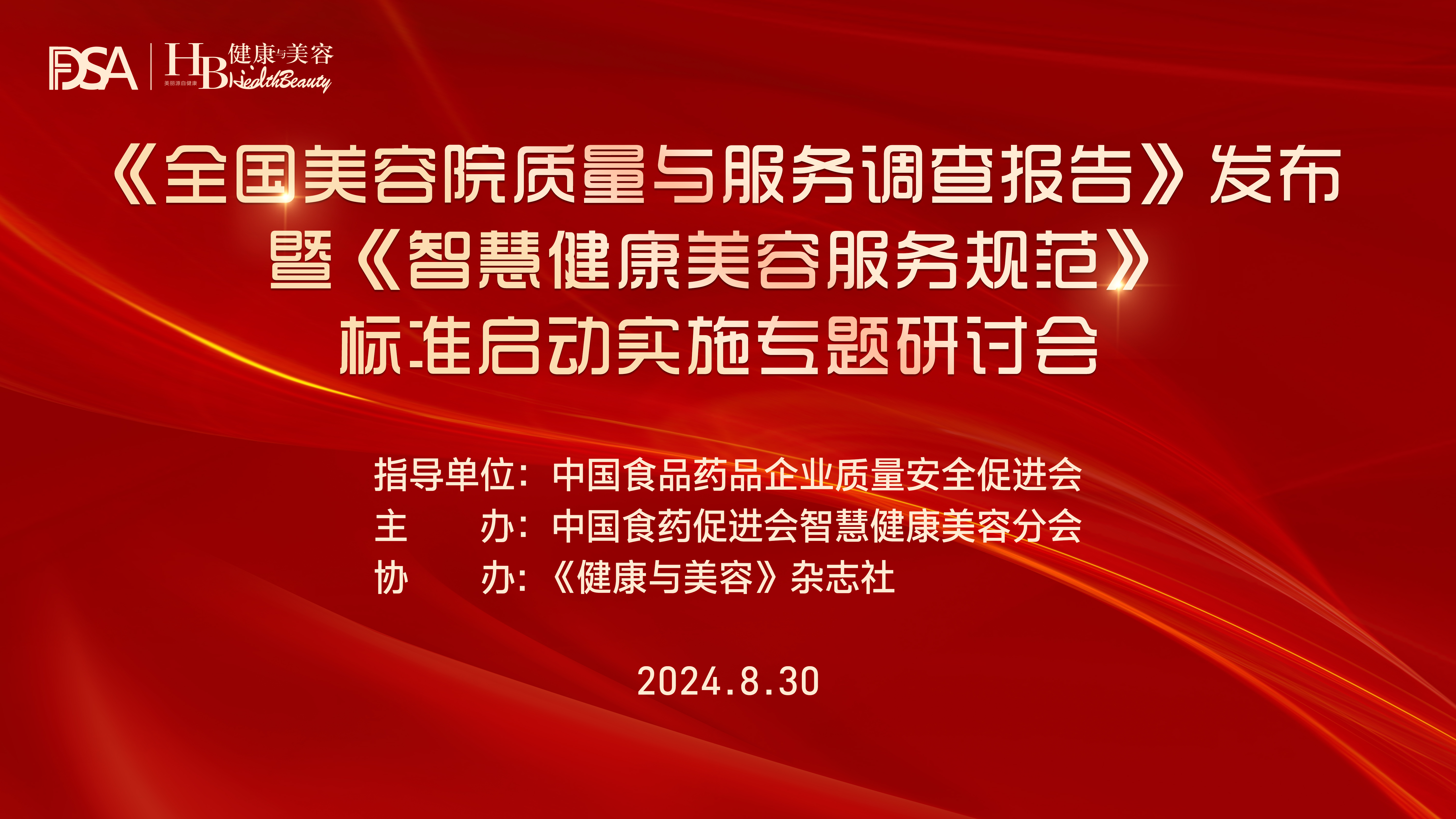  2024《全国美容院质量与服务调查报告》发布暨《智慧健康美容服务规范》标准启动实施专题研讨会